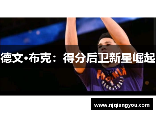 德文·布克：得分后卫新星崛起