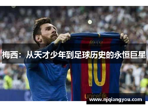 梅西：从天才少年到足球历史的永恒巨星