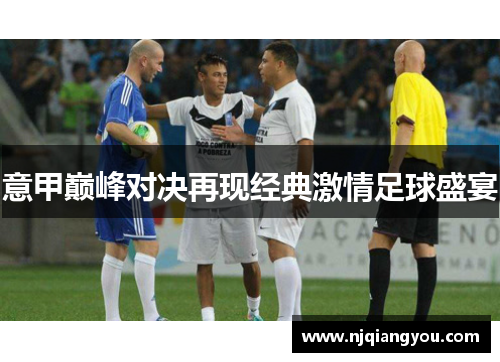 意甲巅峰对决再现经典激情足球盛宴