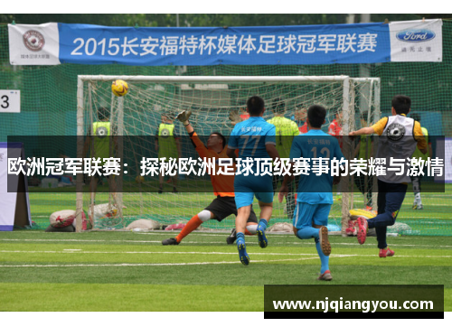 欧洲冠军联赛：探秘欧洲足球顶级赛事的荣耀与激情
