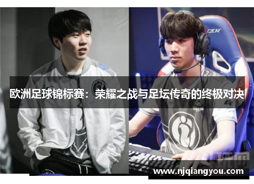 欧洲足球锦标赛：荣耀之战与足坛传奇的终极对决