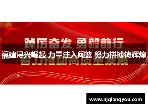 福建浔兴崛起 力量注入闽篮 努力拼搏铸辉煌