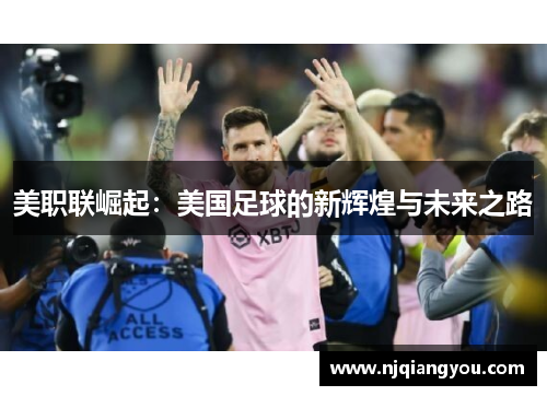 美职联崛起：美国足球的新辉煌与未来之路