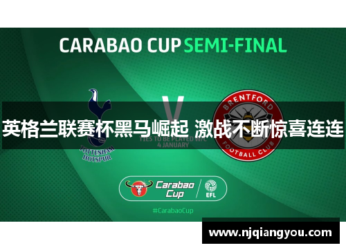 英格兰联赛杯黑马崛起 激战不断惊喜连连
