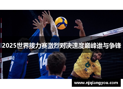 2025世界接力赛激烈对决速度巅峰谁与争锋