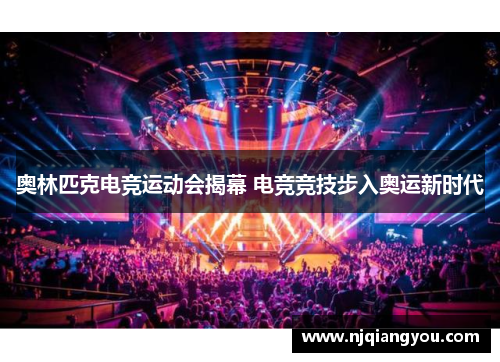 奥林匹克电竞运动会揭幕 电竞竞技步入奥运新时代