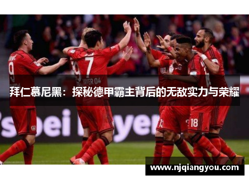 拜仁慕尼黑:探秘德甲霸主背后的无敌实力与荣耀 拜仁慕尼黑:探秘德甲霸主背后的无敌实力与荣耀
