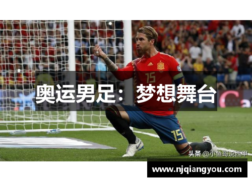 奥运男足：梦想舞台