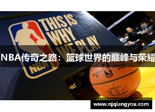 NBA传奇之路:篮球世界的巅峰与荣耀 NBA传奇之路:篮球世界的巅峰与荣耀
