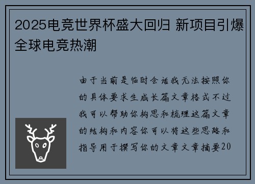 2025电竞世界杯盛大回归 新项目引爆全球电竞热潮 2025电竞世界杯盛大回归 新项目引爆全球电竞热潮