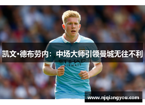 凯文·德布劳内:中场大师引领曼城无往不利 凯文·德布劳内:中场大师引领曼城无往不利