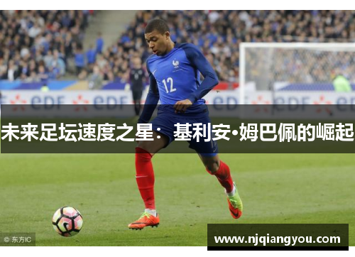 未来足坛速度之星：基利安·姆巴佩的崛起