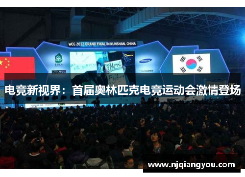 电竞新视界:首届奥林匹克电竞运动会激情登场 电竞新视界:首届奥林匹克电竞运动会激情登场