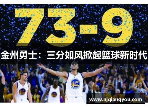 金州勇士：三分如风掀起篮球新时代