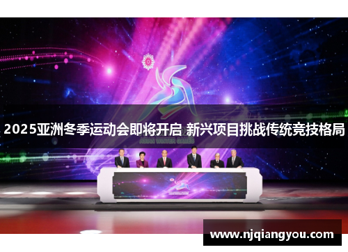 2025亚洲冬季运动会即将开启 新兴项目挑战传统竞技格局