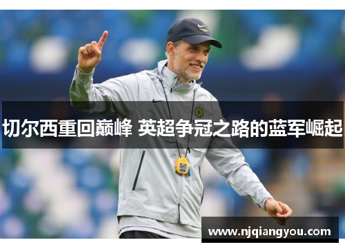 切尔西重回巅峰 英超争冠之路的蓝军崛起