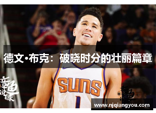 德文·布克：破晓时分的壮丽篇章