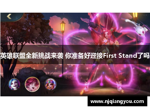 英雄联盟全新挑战来袭 你准备好迎接First Stand了吗