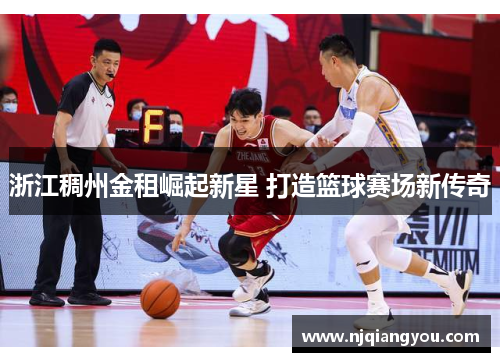 浙江稠州金租崛起新星 打造篮球赛场新传奇 浙江稠州金租崛起新星 打造篮球赛场新传奇