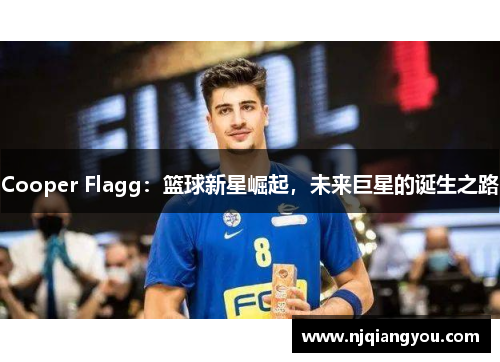 Cooper Flagg：篮球新星崛起，未来巨星的诞生之路