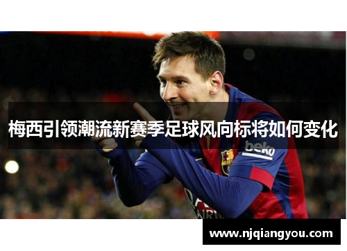梅西引领潮流新赛季足球风向标将如何变化