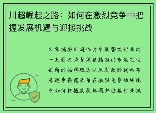 川超崛起之路:如何在激烈竞争中把握发展机遇与迎接挑战 川超崛起之路:如何在激烈竞争中把握发展机遇与迎接挑战