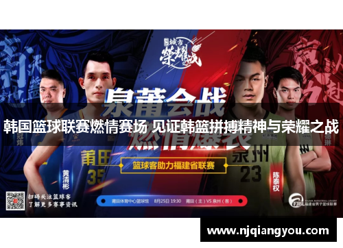 韩国篮球联赛燃情赛场 见证韩篮拼搏精神与荣耀之战 韩国篮球联赛燃情赛场 见证韩篮拼搏精神与荣耀之战