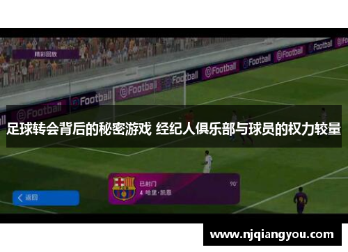 足球转会背后的秘密游戏 经纪人俱乐部与球员的权力较量 足球转会背后的秘密游戏 经纪人俱乐部与球员的权力较量