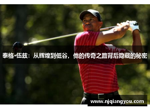 泰格·伍兹:从辉煌到低谷,他的传奇之路背后隐藏的秘密 泰格·伍兹:从辉煌到低谷,他的传奇之路背后隐藏的秘密