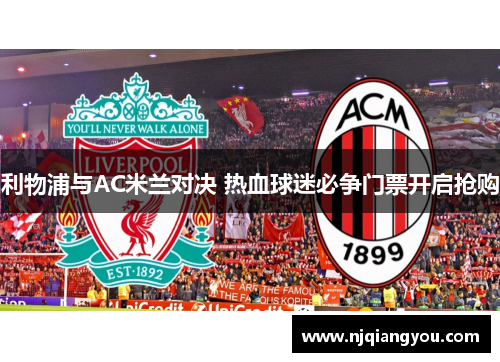 利物浦与AC米兰对决 热血球迷必争门票开启抢购 利物浦与AC米兰对决 热血球迷必争门票开启抢购