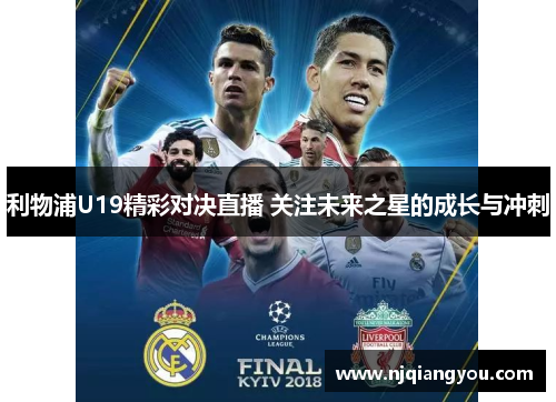 利物浦U19精彩对决直播 关注未来之星的成长与冲刺 利物浦U19精彩对决直播 关注未来之星的成长与冲刺