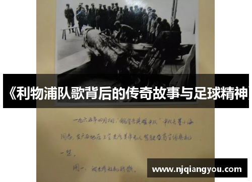 《利物浦队歌背后的传奇故事与足球精神》 《利物浦队歌背后的传奇故事与足球精神》