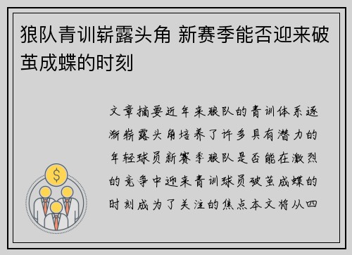 狼队青训崭露头角 新赛季能否迎来破茧成蝶的时刻 狼队青训崭露头角 新赛季能否迎来破茧成蝶的时刻