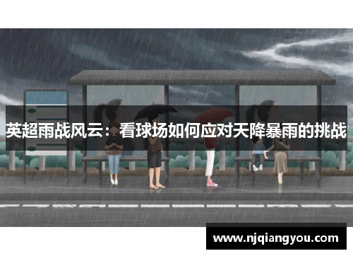 英超雨战风云：看球场如何应对天降暴雨的挑战
