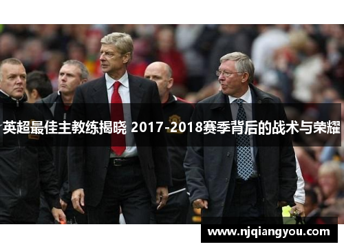 英超最佳主教练揭晓 2017-2018赛季背后的战术与荣耀 英超最佳主教练揭晓 2017-2018赛季背后的战术与荣耀