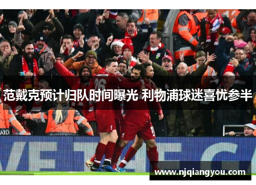 范戴克预计归队时间曝光 利物浦球迷喜忧参半