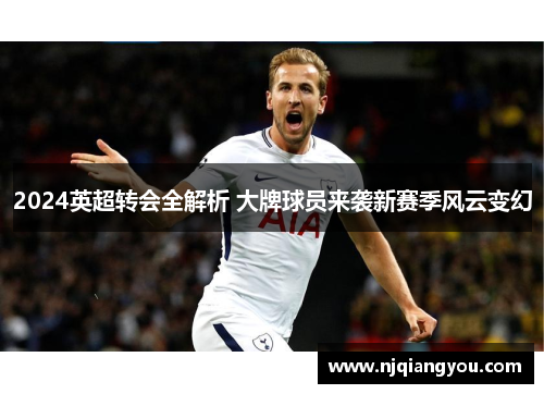 2024英超转会全解析 大牌球员来袭新赛季风云变幻