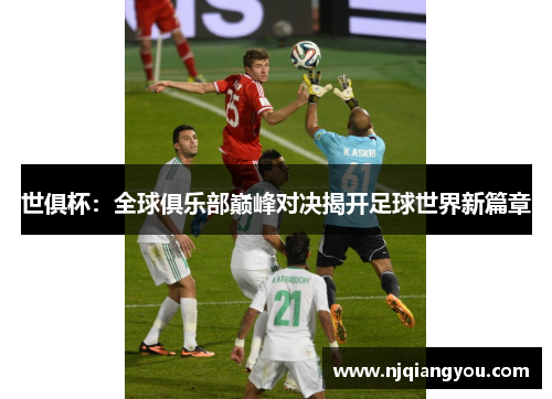 世俱杯：全球俱乐部巅峰对决揭开足球世界新篇章