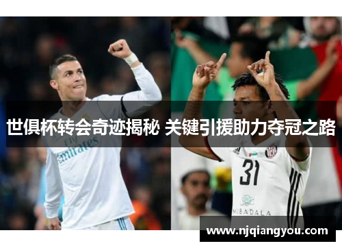 世俱杯转会奇迹揭秘 关键引援助力夺冠之路