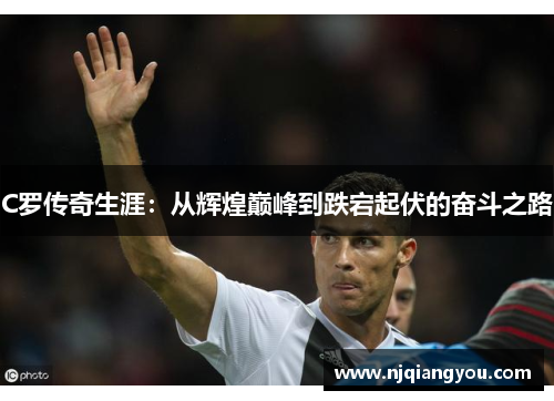 C罗传奇生涯：从辉煌巅峰到跌宕起伏的奋斗之路