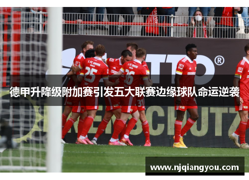 德甲升降级附加赛引发五大联赛边缘球队命运逆袭