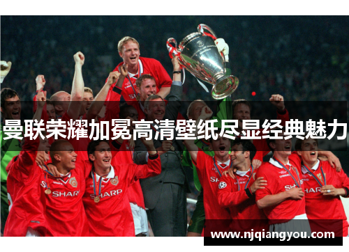 曼联荣耀加冕高清壁纸尽显经典魅力