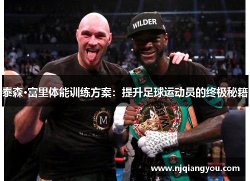 泰森·富里体能训练方案：提升足球运动员的终极秘籍