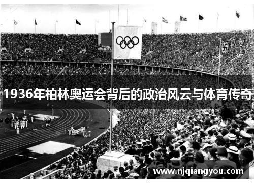 1936年柏林奥运会背后的政治风云与体育传奇