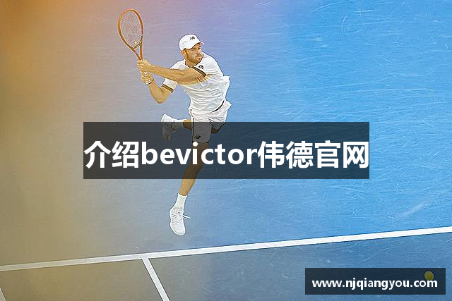 介绍bevictor伟德官网